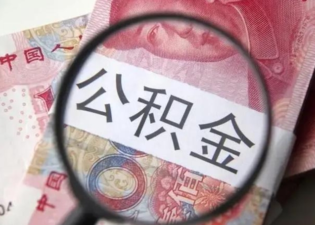渭南住房公积金代提（渭南住房公积金代提多久到账）