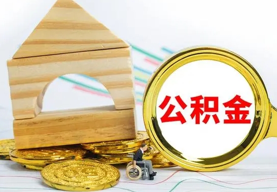 渭南为啥公积金黄牛可以取出来呢（渭南公积金可以自愿提取了）