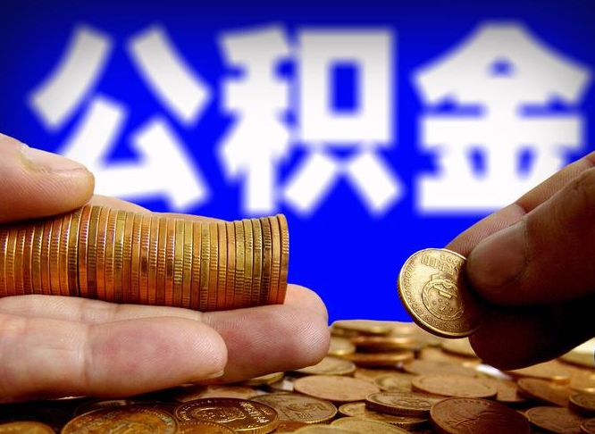 渭南为啥公积金黄牛可以取出来呢（渭南公积金可以自愿提取了）